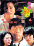 Jing hua rou bo jiang jian dang - movie with Anthony Wong Chau-Sang.