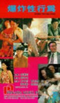 Bao zha xing xing wei is the best movie in Chung-kun Teng filmography.