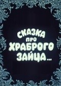 Skazka pro hrabrogo zaytsa... is the best movie in Galina Deykina filmography.