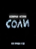 Vsemirnaya istoriya soli film from Gennadiy Akimenko filmography.