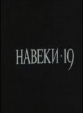 Naveki - 19 film from Mikhail Kats filmography.