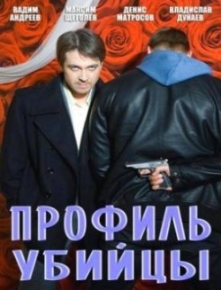 Profil ubiytsyi (serial) - movie with Vadim Andreyev.