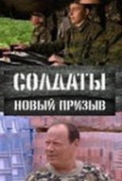Soldatyi 15: Novyiy prizyiv (serial)