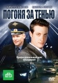 Pogonya za tenyu - movie with Kirill Safonov.