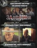 Zalojniki - movie with Boris Shuvalov.