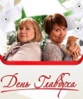 Den glavbuha is the best movie in Anna Karmakova filmography.