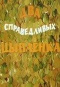 Dva spravedlivyih tsyiplenka film from Leonid Zarubin filmography.