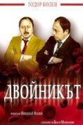 Dvoynikat is the best movie in Lyuben Kalinov filmography.