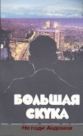 Golyamata skuka - movie with Tzvetana Maneva.