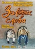 Zolotyie slova - movie with Klara Rumyanova.