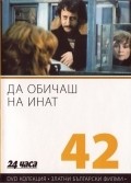Da obichash na inat is the best movie in Georgi Dimitrov filmography.