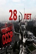 TV series Born in the USSR: 28 Up.