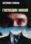 Gospodin Nikoy - movie with Georgi Cherkelov.