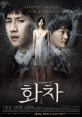 Hoa-cha film from Young-Joo Byun filmography.
