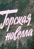 Gorskaya novella is the best movie in Konstantin Slanov filmography.