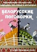 Belorusskie pogovorki film from Mihail Tumelya filmography.