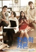 Geon-chook-hak-gae-ron is the best movie in Jo Jeong-Seok filmography.