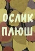 Oslik plyush film from Leonid Aristov filmography.