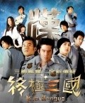 TV series Zhong ji san guo.