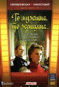 To mujchina, to jenschina is the best movie in Leonid Nitsenko filmography.