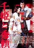 Sen-hime to Hideyori - movie with Eijiro Tono.
