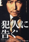 Hannin ni tsugu - movie with Etsushi Toyokawa.