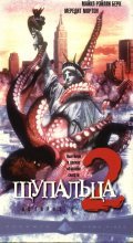 Octopus 2: River of Fear film from Yossi Wein filmography.