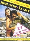 Doar Tz'vaee Hof Eilat film from Dubi Gal filmography.