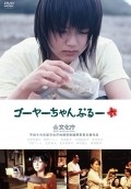 Goya-champuru film from Tetsuya Matsusima filmography.