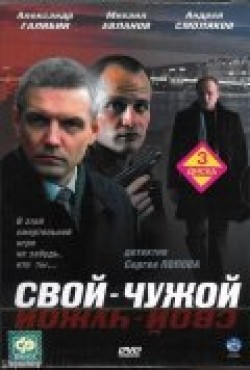 Svoy-chujoy (serial) - movie with Mihail Evlanov.