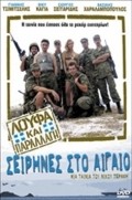 Loufa kai parallagi: Seirines sto Aigaio is the best movie in Ioannis Papazisis filmography.