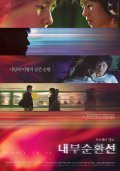 Nae-boo-soon-hwan-seon film from Eunhee Cho filmography.