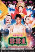 881 is the best movie in Kelvin Chen filmography.