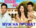 Husband for Hire film from Kris Isacsson filmography.