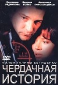 Cherdachnaya istoriya - movie with Aleksandr Peskov.