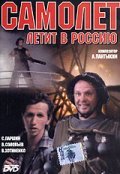 Samolet letit v Rossiyu - movie with Sergei Losev.
