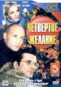 Chetvertoe jelanie - movie with Sergey Shehovtsov.