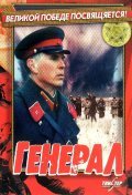 General - movie with Vladimir Gostyukhin.