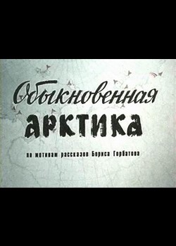 Obyiknovennaya Arktika - movie with Afanasi Kochetkov.