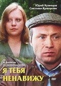 Ya tebya nenaviju - movie with Yuri Kuznetsov.
