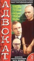 Advokat - movie with Ernst Romanov.