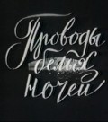 Provodyi belyih nochey is the best movie in Violetta Zhukhimovich filmography.