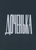 Dochenka - movie with Vladimir Matveyev.