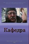 Kafedra - movie with Aleksandr Kajdanovsky.