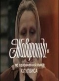 Javoronki - movie with Astrida Kairisha.