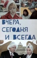 Vchera, segodnya i vsegda film from Mikhail Grigoryev filmography.