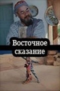 Vostochnoe skazanie - movie with Stalina Azamatova.