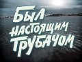 Byil nastoyaschim trubachom - movie with Sergei Dvoretsky.