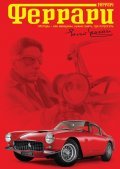 Ferrari film from Carlo Carlei filmography.