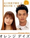Orenji deizu - movie with Kou Shibasaki.